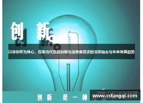 以非你杯为核心，探索当代饮品创新与消费者需求的深度融合与未来发展趋势