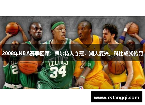 2008年NBA赛季回顾：凯尔特人夺冠，湖人复兴，科比成就传奇