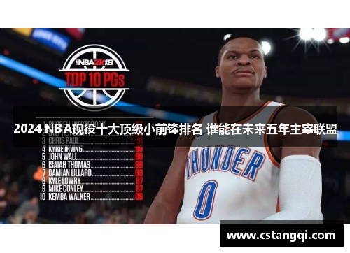 2024 NBA现役十大顶级小前锋排名 谁能在未来五年主宰联盟