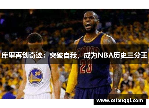 库里再创奇迹：突破自我，成为NBA历史三分王