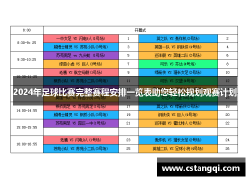 2024年足球比赛完整赛程安排一览表助您轻松规划观赛计划