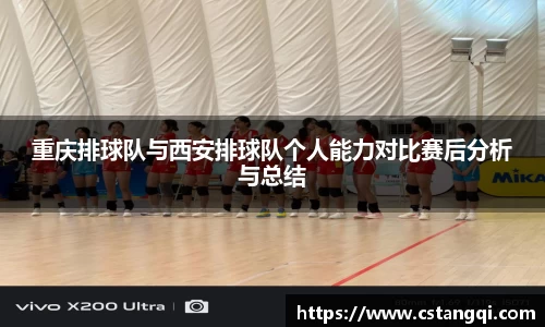 重庆排球队与西安排球队个人能力对比赛后分析与总结