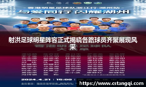 射洪足球明星阵容正式揭晓各路球员齐聚展现风采