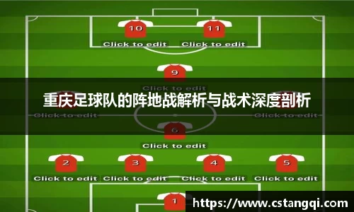 重庆足球队的阵地战解析与战术深度剖析