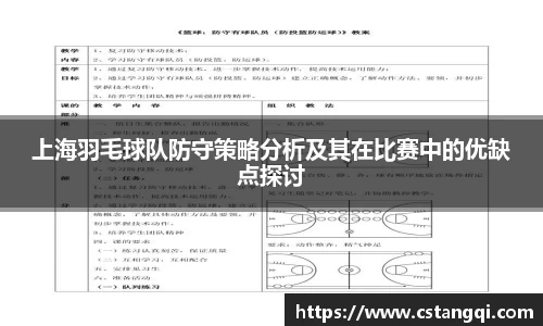 上海羽毛球队防守策略分析及其在比赛中的优缺点探讨