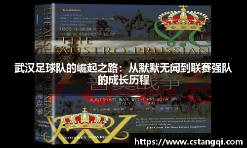 武汉足球队的崛起之路:从默默无闻到联赛强队的成长历程